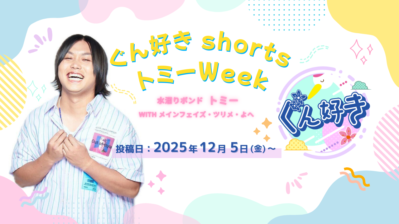 水溜りボンド・トミー×群馬県『ぐん好き』トミーWeek開催！2週間連続でショート動画に登場！ 