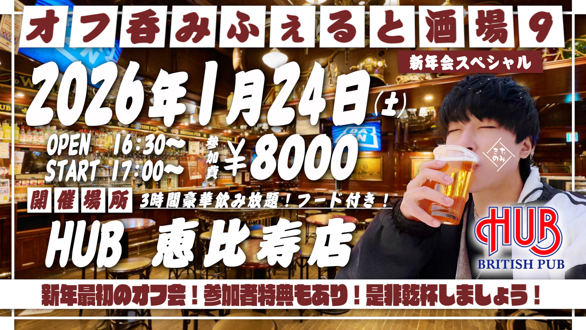 2026年1月24日(土)ふぇると(北の打ち師達)オフラインイベント『オフ呑みふぇると酒場9』開催決定！ 