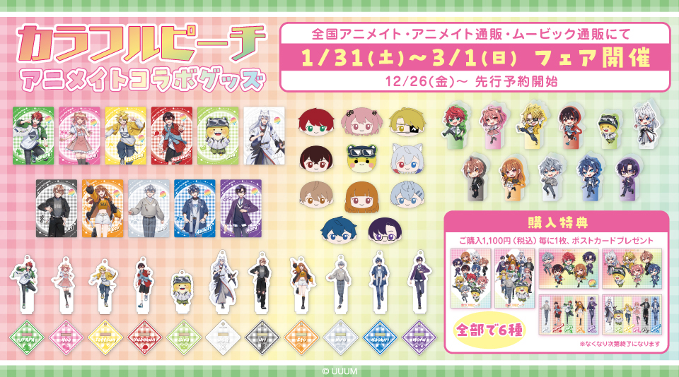 【カラフルピーチ】全国のアニメイトにて2026年ウィンターフェアの開催決定！