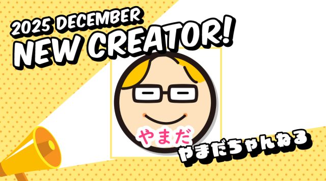 新たに１組のクリエイタープロフィールを掲載！ 