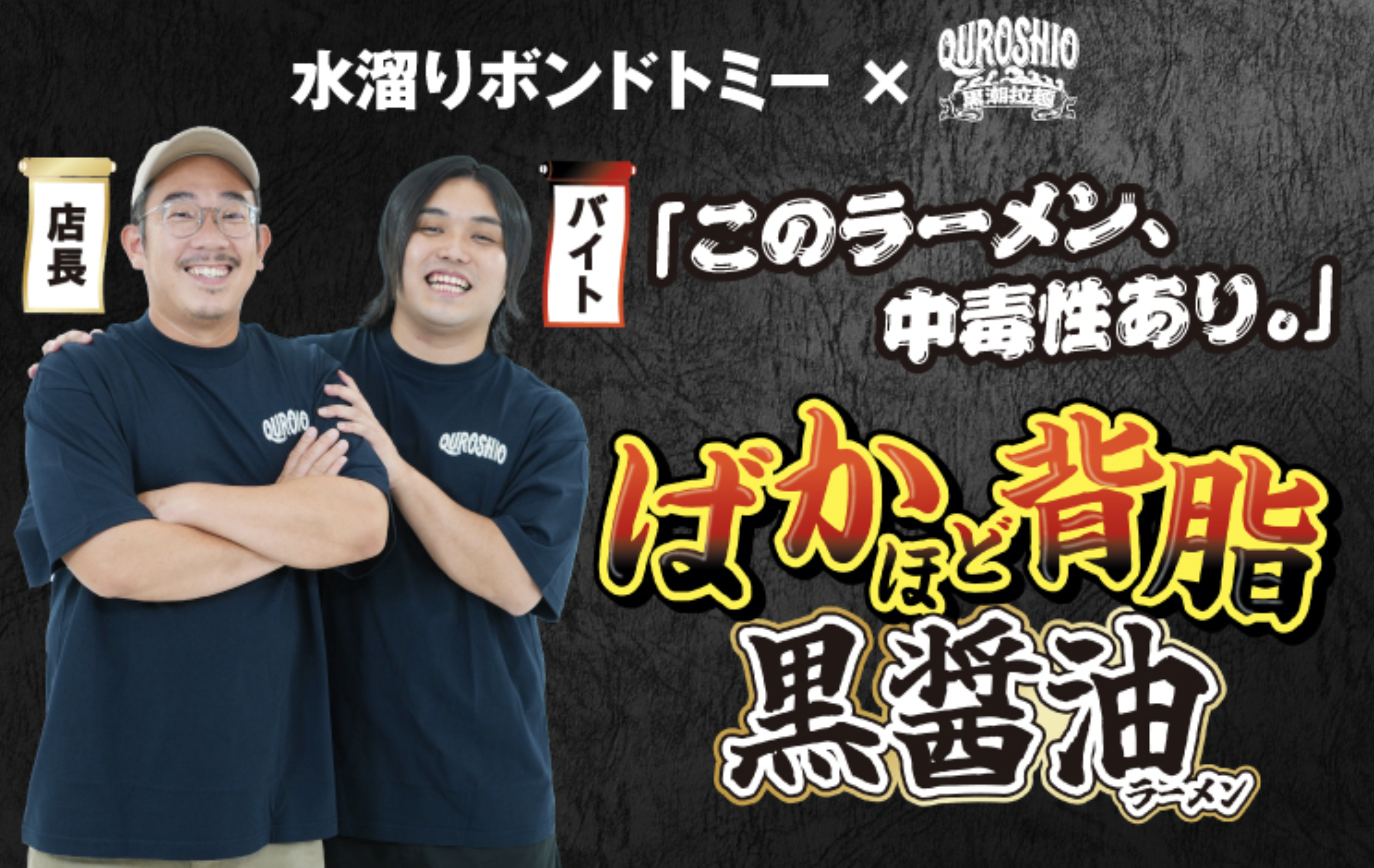 水溜りボンド トミー×黒潮拉麺監修「ばかほど背脂黒醤油ラーメン」がウエルシアにて大好評発売中!!