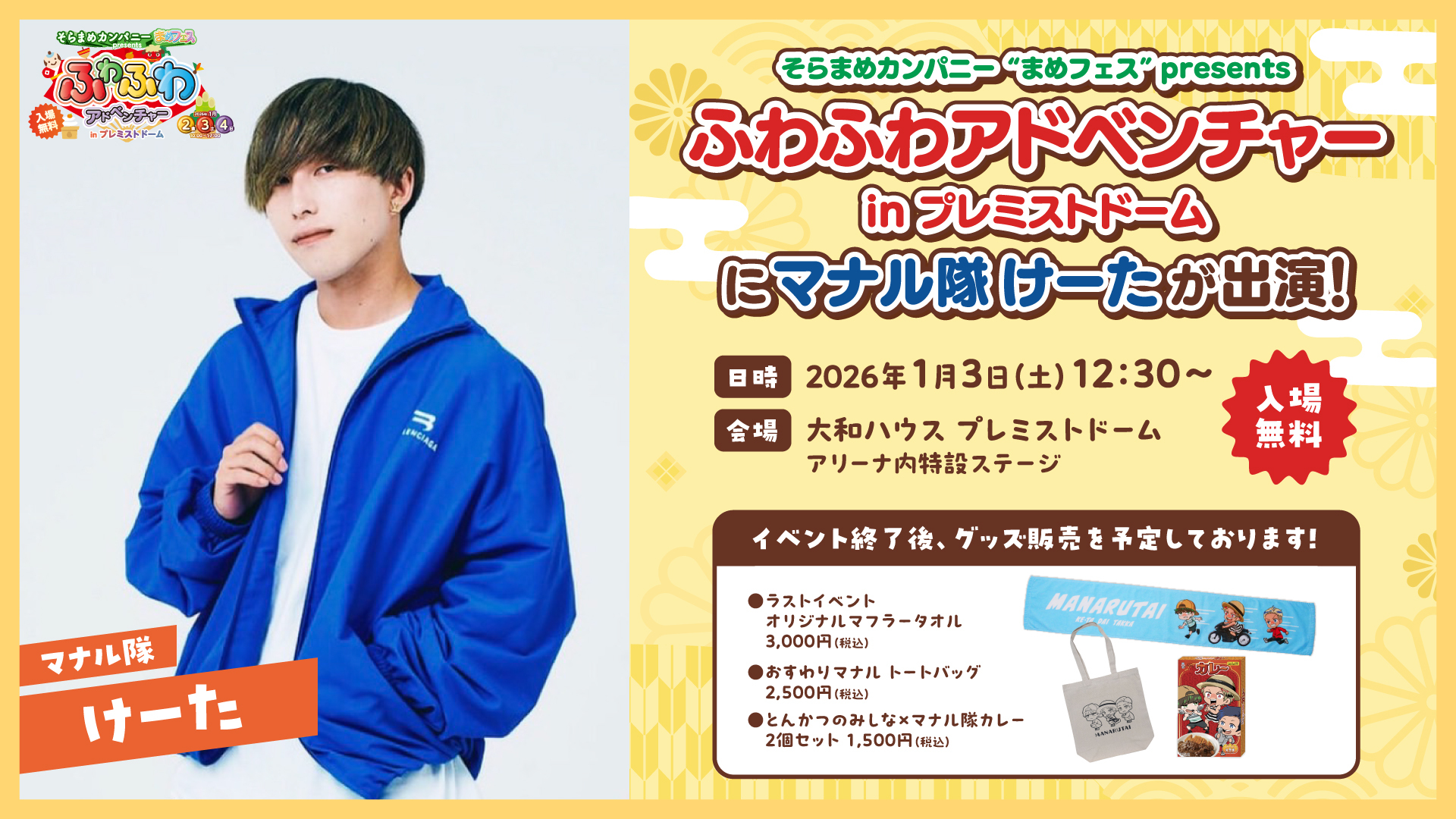 マナル隊・けーた、『ふわふわアドベンチャーinプレミストドーム』に出演！ 