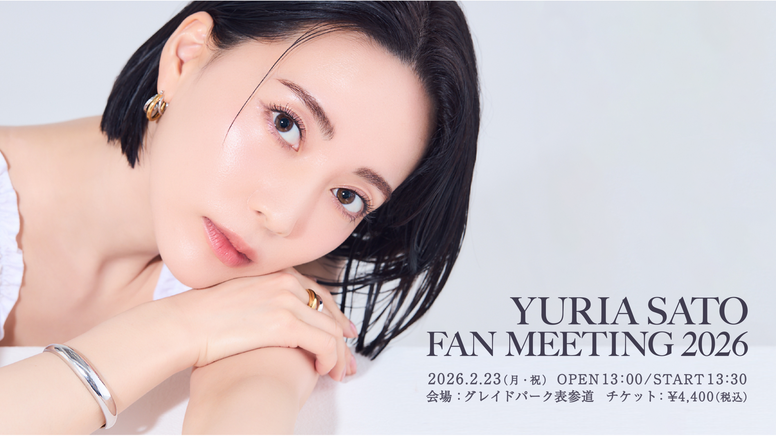 2026年2月23日(月・祝)佐藤優里亜オフラインイベント『YURIA SATO FAN MEETING 2026』開催決定！ 