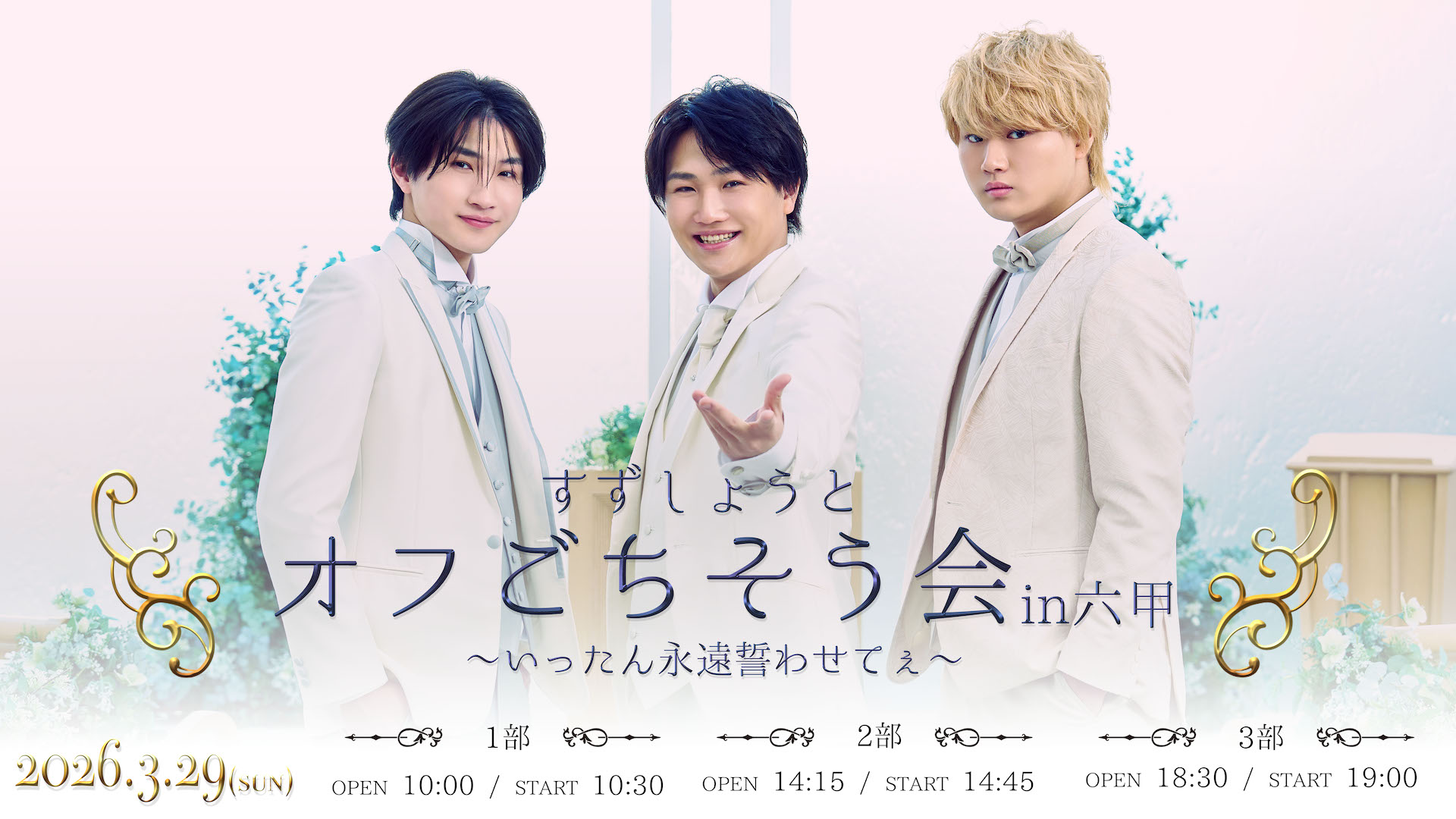 「すずしょうとオフごちそう会 in六甲 〜いったん永遠誓わせてぇ〜」が開催決定！