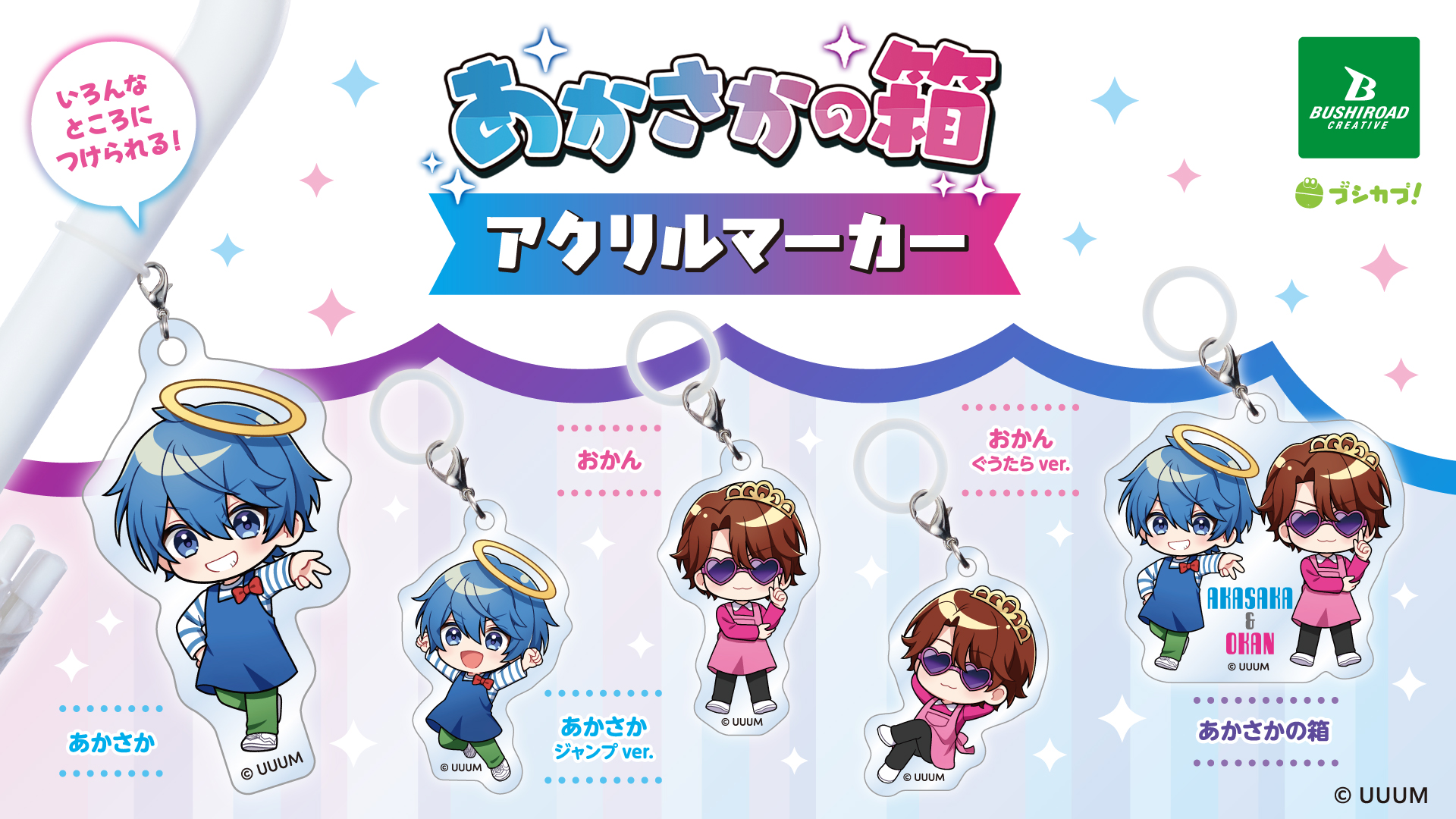 【あかさかの箱】カプセルトイが発売決定！ 