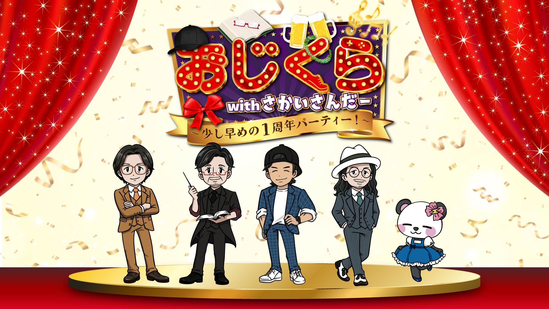おじくら1周年記念イベント開催決定！ 