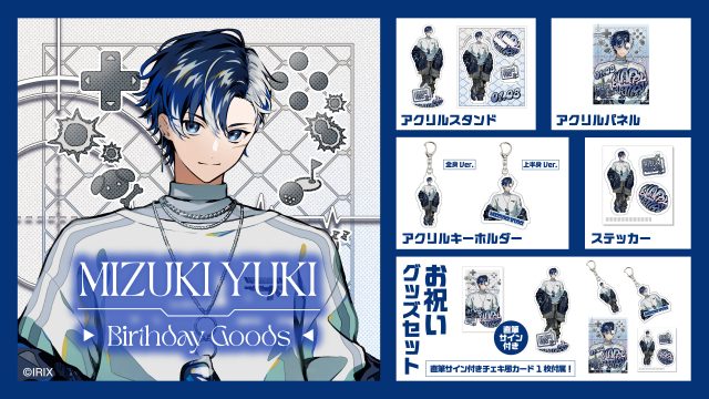 【グッズ情報】『イリクス学園』瑞木ゆき、誕生日記念グッズが登場！ 