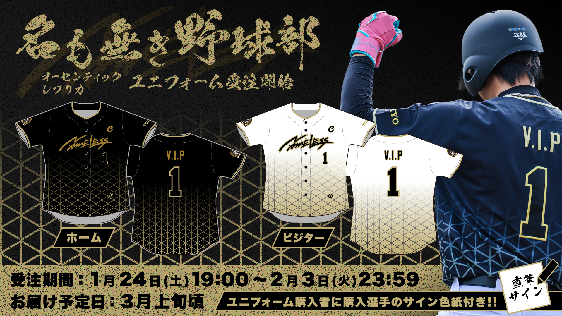 【名も無き野球部】第1弾グッズ！ユニフォームの受注販売開始！ 