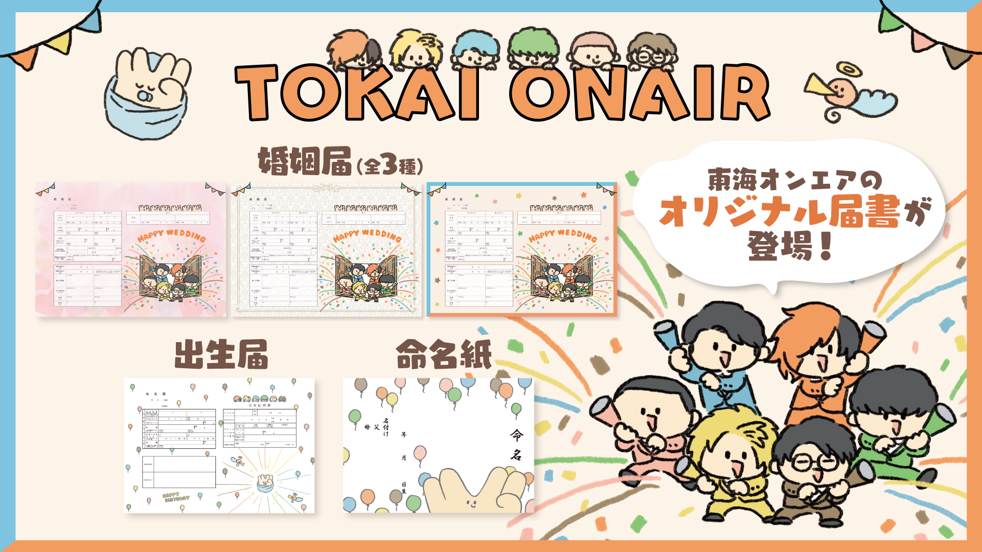 東海オンエアのオリジナル婚姻届、出生届、命名紙が通年で販売!