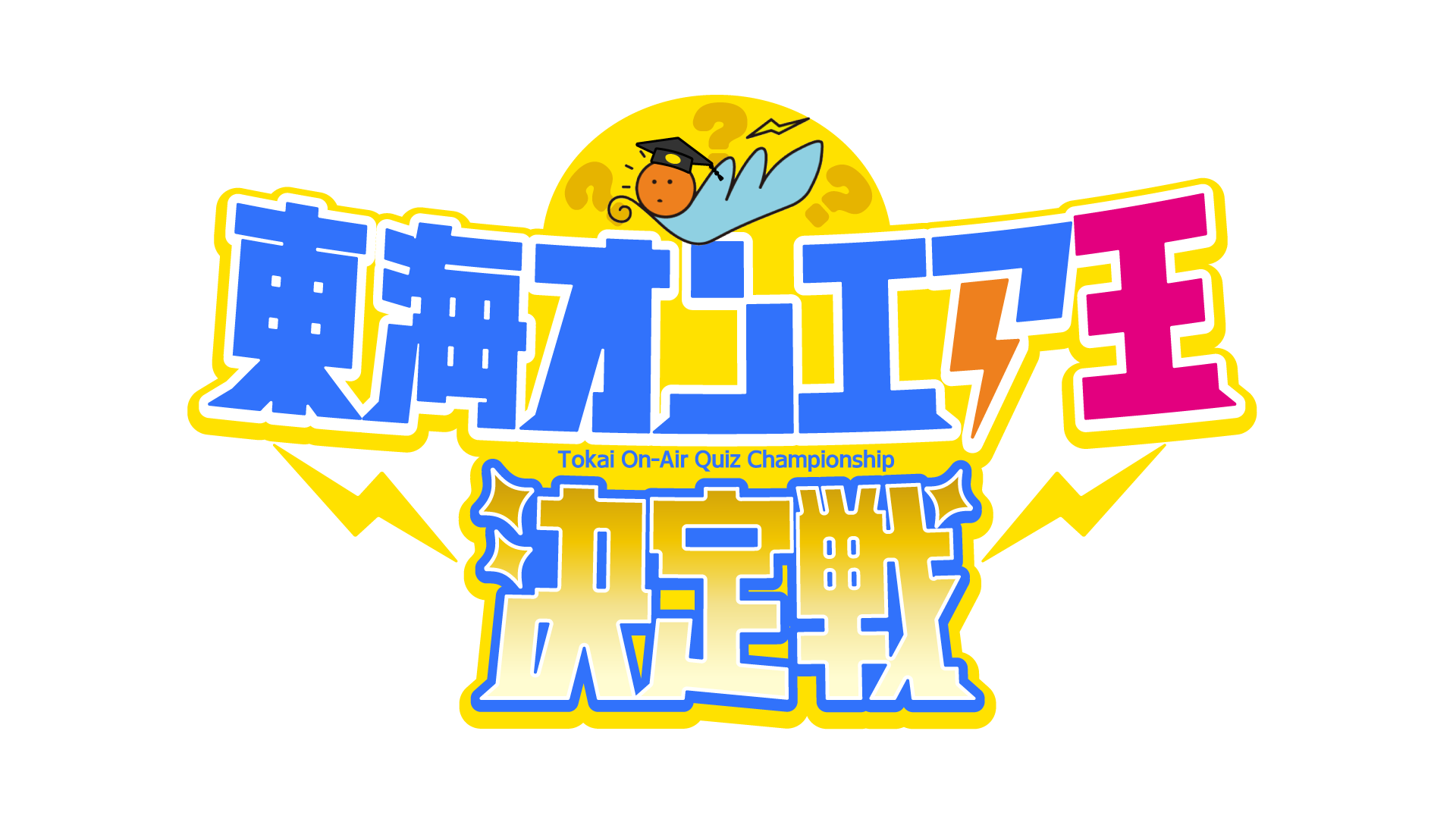 『東海オンエア王決定戦』 開催決定!