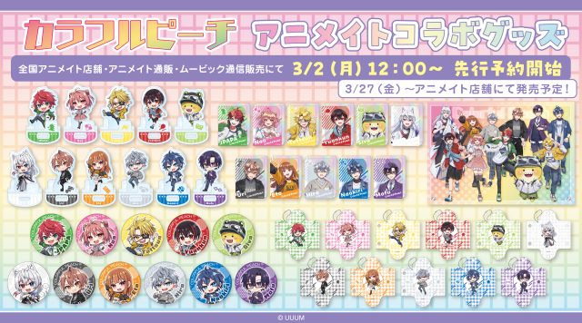 「カラフルピーチ」2026年アニメイトコラボグッズ第2弾が3/2(月)より先行予約開始！ 