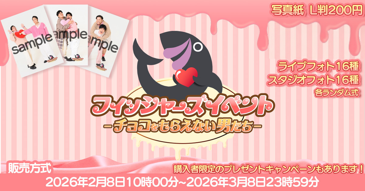 「フィッシャーズイベント  -チョコをもらえない男たち-」のeプリント発売が決定！ 