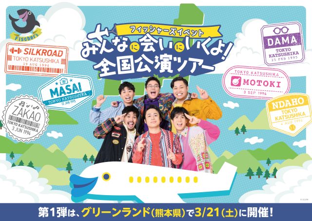 フィッシャーズ全国公演ツアー開催決定！！ 記念すべき第1弾の舞台は「熊本・グリーンランド」 