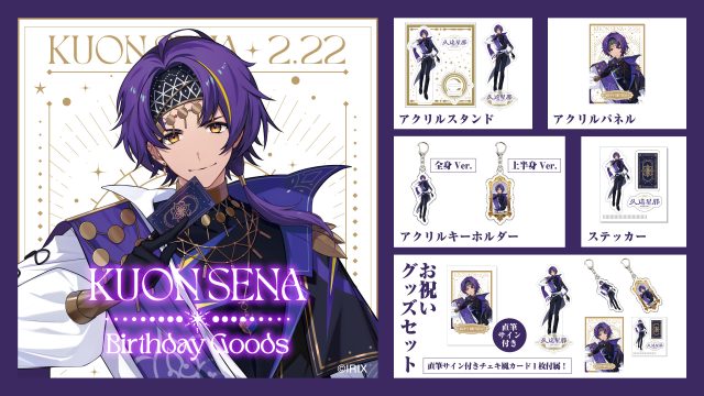 【グッズ情報】『イリクス学園』久遠星那、誕生日記念グッズが登場！ 