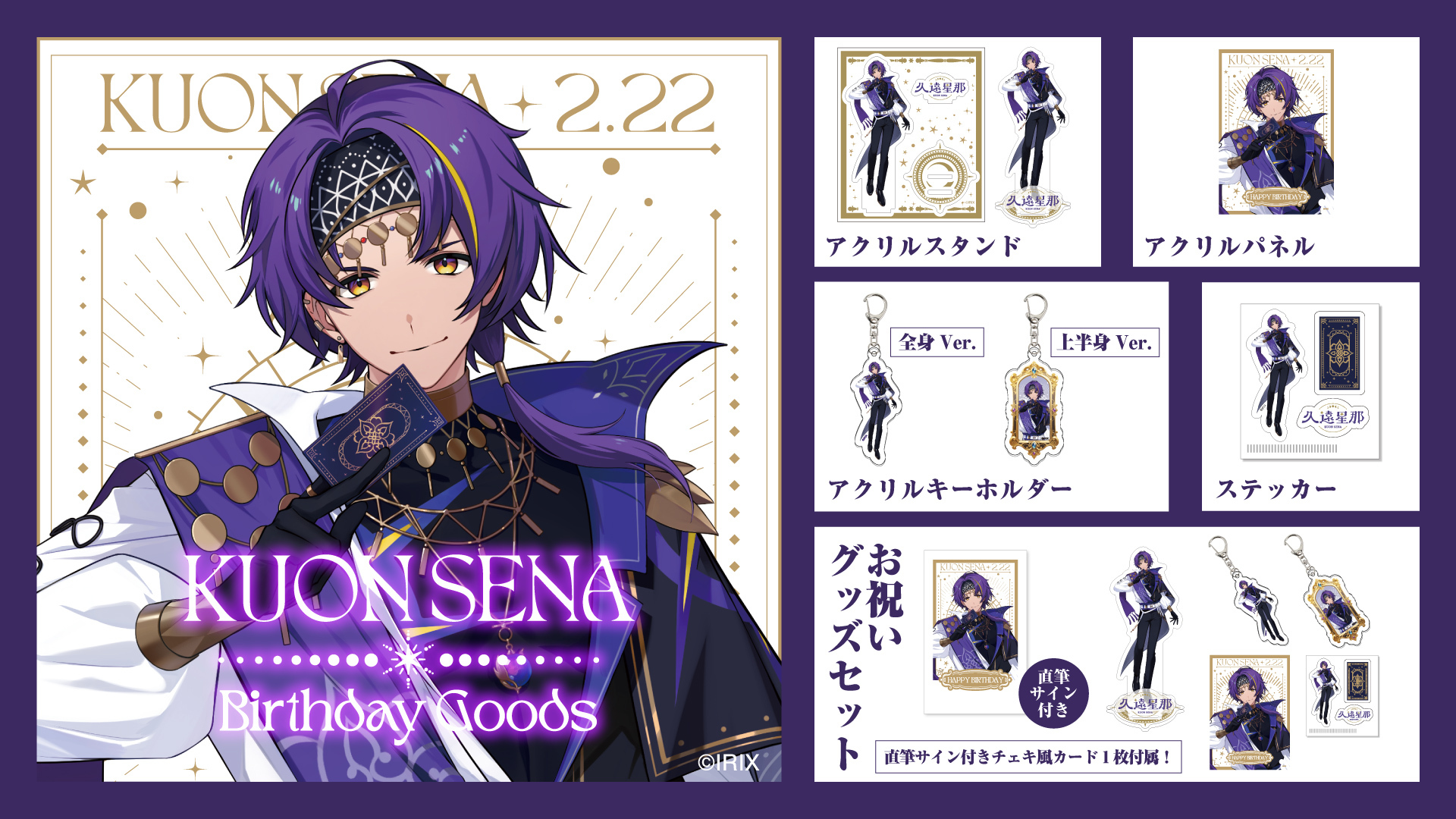 【グッズ情報】『イリクス学園』久遠星那、誕生日記念グッズが登場！ 