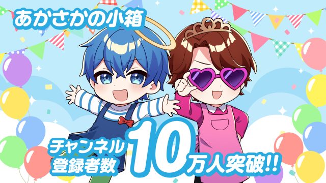 あかさかの箱、サブチャンネル『あかさかの小箱』のチャンネル登録者数が10万人を突破！ 