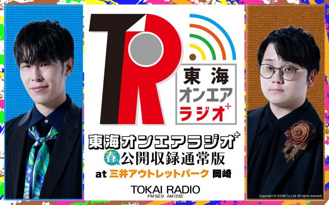 『東海オンエアラジオ⁺』、初となる岡崎での公開収録が決定！ 