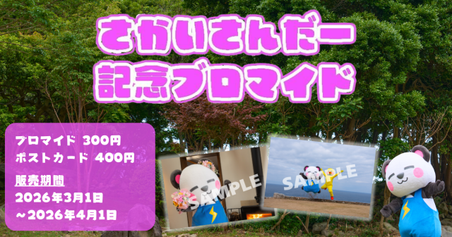 さかいさんだー 3月1日(日)より、 eプリントサービスにて記念ブロマイド発売決定！ 