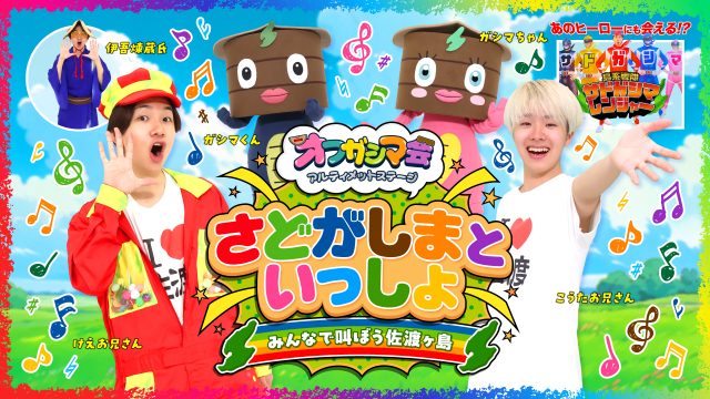 『オフガシマ会 アルティメットステージ さどがしまといっしょ みんなで叫ぼう佐渡ヶ島』開催決定！ 