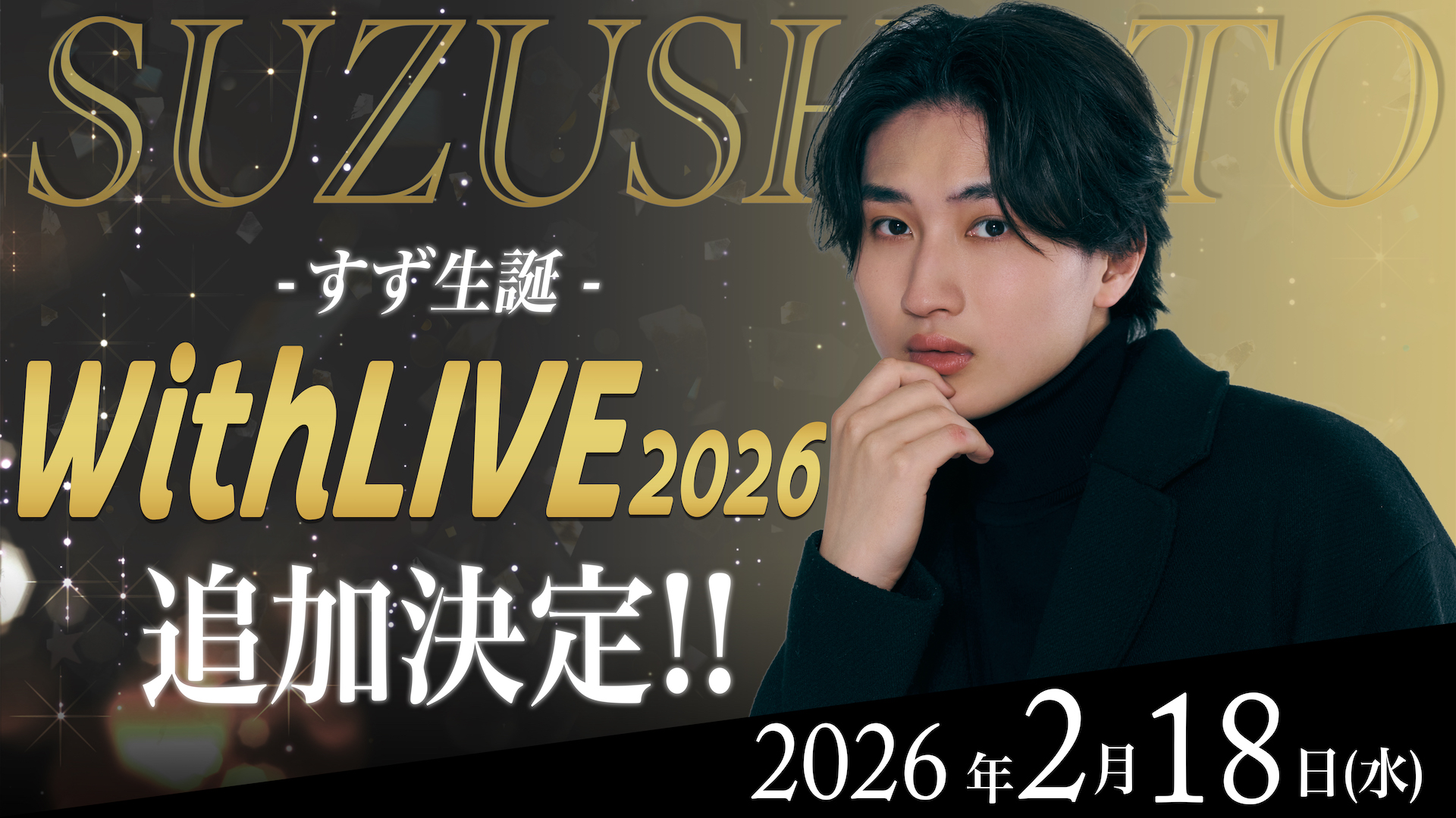 すずしょうと すず 生誕WithLIVE 2026 追加日程開催決定!