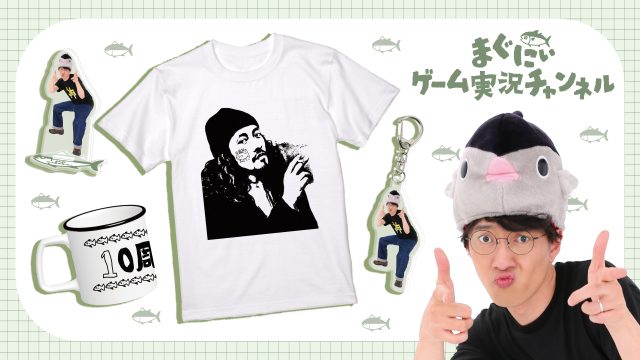 【グッズ情報】まぐにぃ、ゲーム実況チャンネル開設10周年を記念したオリジナルグッズを販売！ 