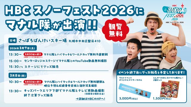 マナル隊、『HBCスノーフェスト 2026』に出演決定！ 