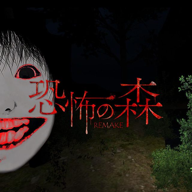 恐怖の森 REMAKE