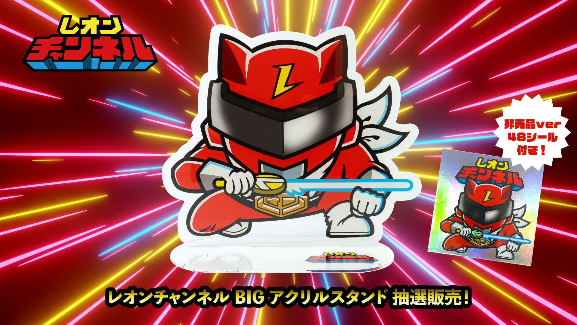 【グッズ情報】レオンチャンネルのBIGアクリルフィギュアが登場！ 