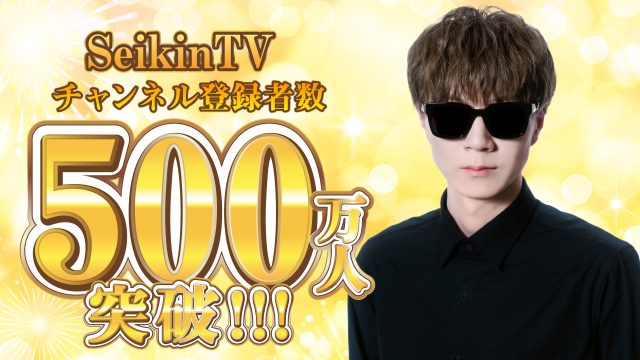 【SeikinTV】チャンネル登録者数500万人突破！！ 