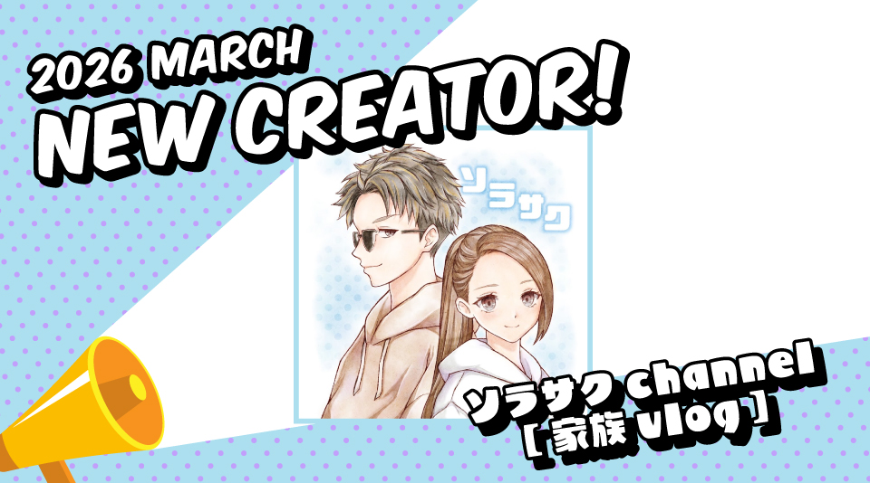 新たに1組のクリエイタープロフィールを掲載！ 