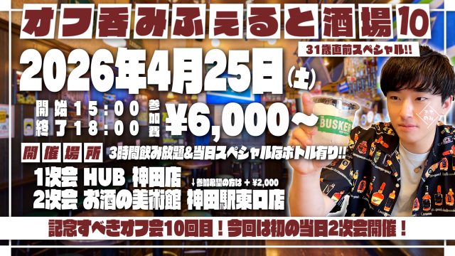 2026年4月25日(土)ふぇると(北の打ち師達)オフラインイベント『オフ呑みふぇると酒場10』開催決定！ 