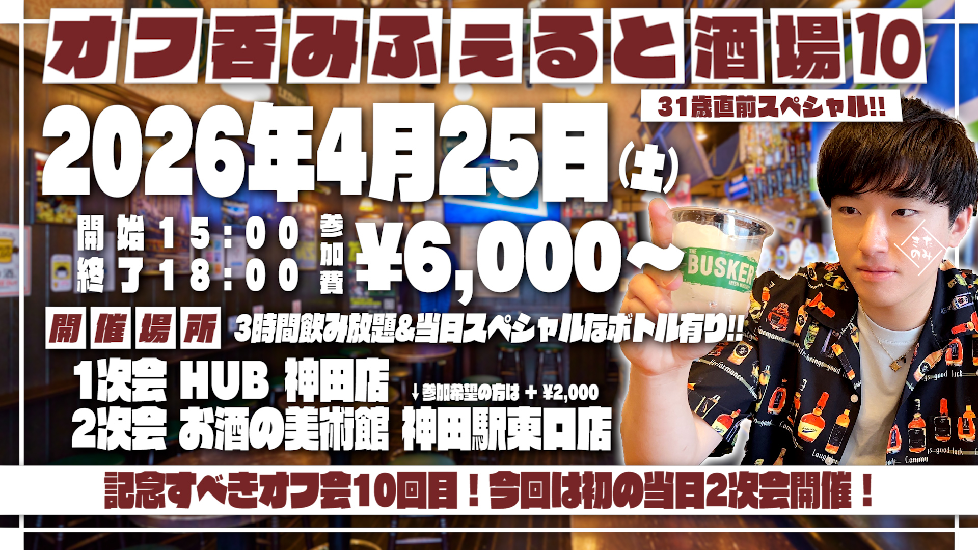 2026年4月25日(土)ふぇると(北の打ち師達)オフラインイベント『オフ呑みふぇると酒場10』開催決定！ 