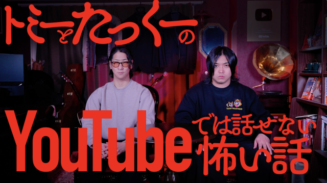 「トミーとたっくーのYouTubeでは話せない怖い話」福岡での開催が決定！ 