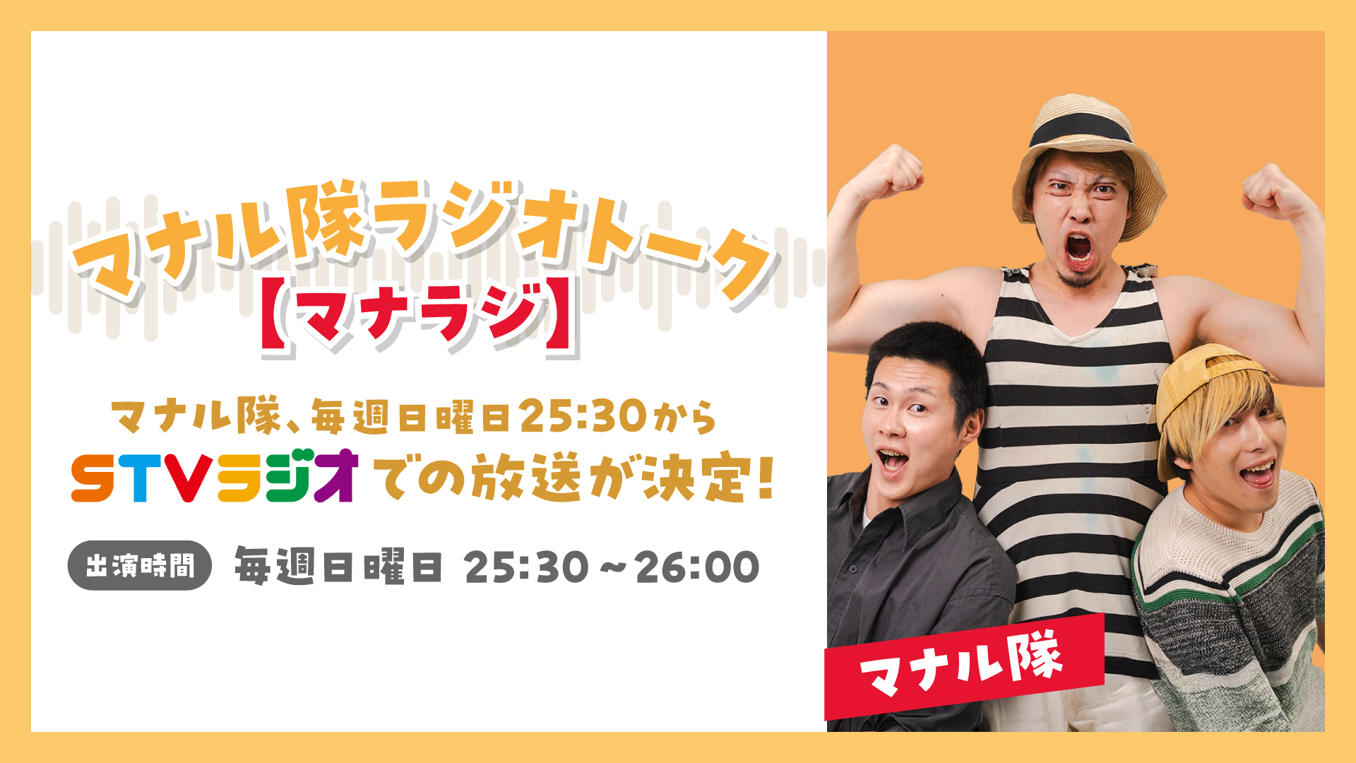 マナル隊ラジオトーク【マナラジ】、STVラジオでの地上波放送が決定！ 