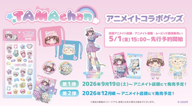 「TAMAchan」アニメイトコラボグッズの発売決定！ 