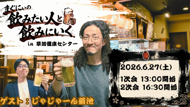 まぐにぃ飲み会イベント開催決定！ 
