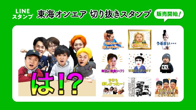 【東海オンエア】新作LINEスタンプ＆絵文字が2種同時リリース！ 
