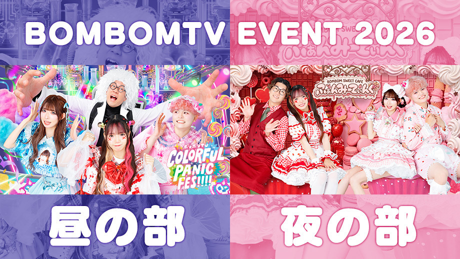 ボンボンTV夏イベント開催決定！