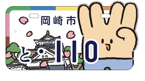 【東海オンエア】岡崎市とのコラボ企画！原付ご当地ナンバープレートの製作が決定！ 