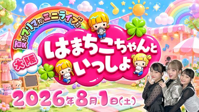 【はまちこちゃんねる】大阪にて単独イベントの開催が決定！ 