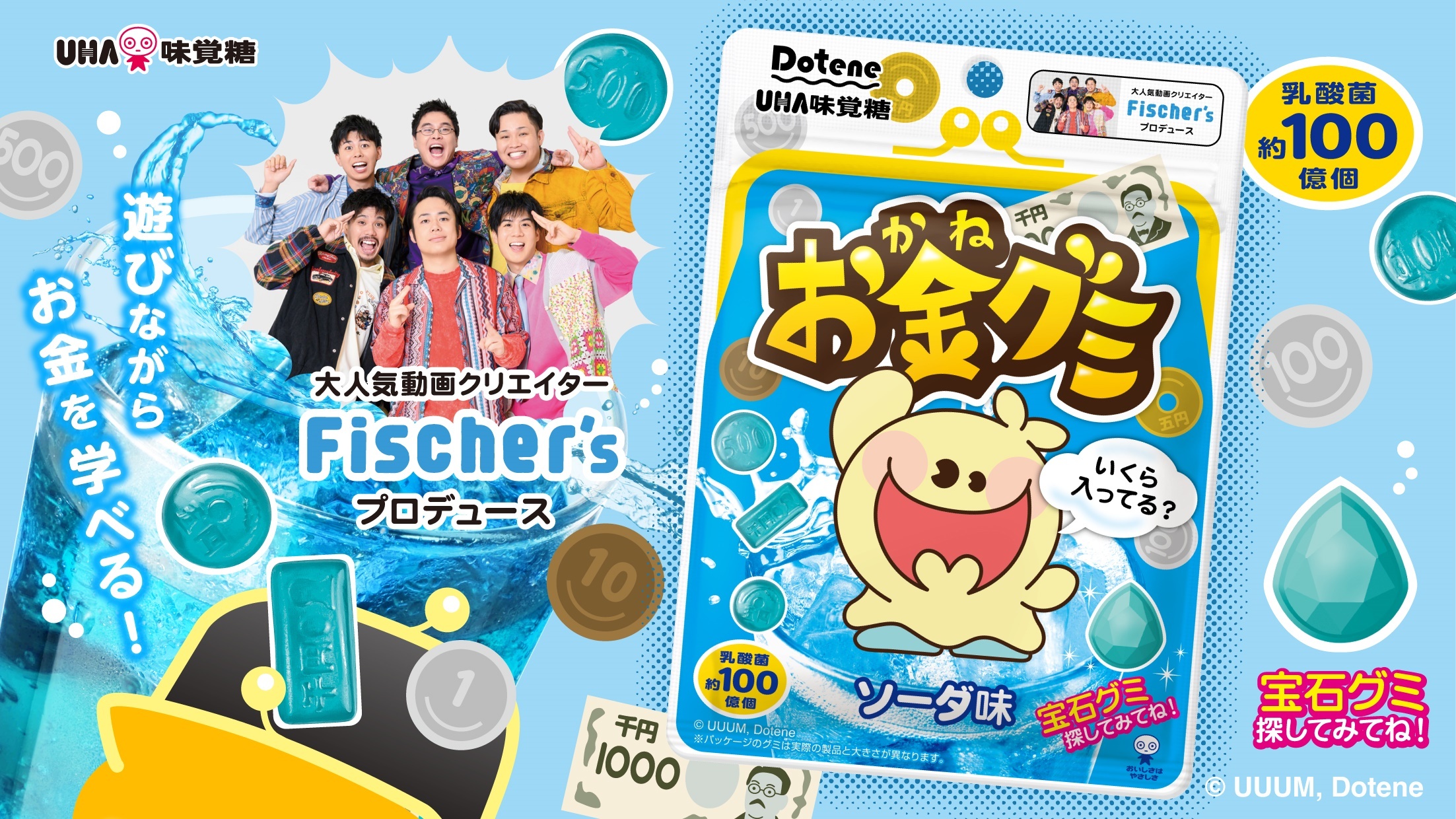 【第4弾】大人気「お金グミ」に待望の「ソーダ味」が新登場！ 6月29日(月)より全国のコンビニ等で発売開始！