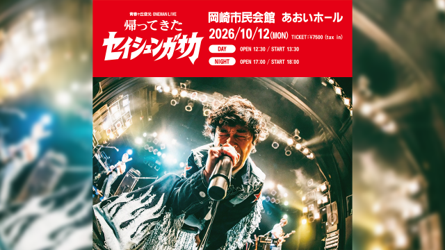 青春ヶ丘俊光 ONEMAN LIVE 帰ってきたセイシュンガオカ 