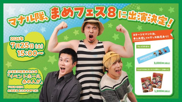 【マナル隊】7月25日（土）開催「まめフェス8」に出演決定！ 