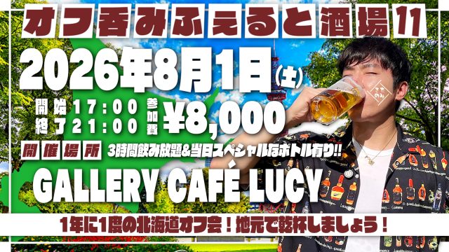 2026年8月1日(土)ふぇると(北の打ち師達)オフラインイベント『オフ呑みふぇると酒場11』開催決定！ 