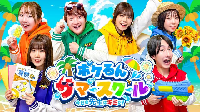 ポケるんTV 8周年記念イベント開催決定！ 