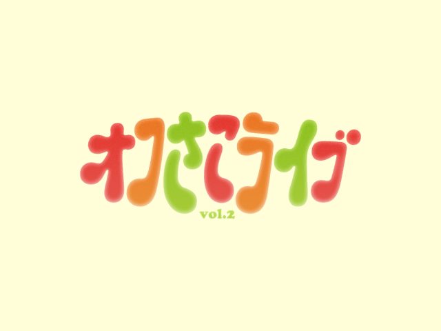ちささこ単独イベント『オフさこライブ vol.2』東京・大阪で開催決定！ 