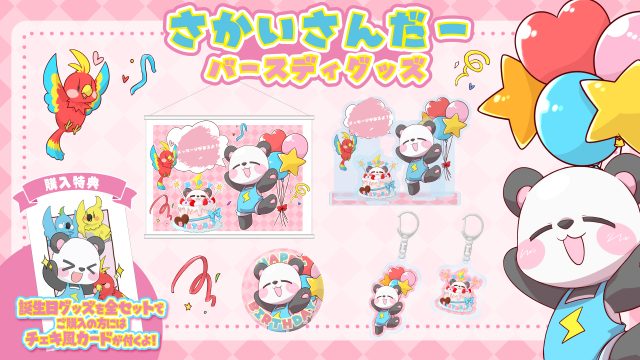 さかいさんだー バースディグッズ＆常設グッズ発売！ 