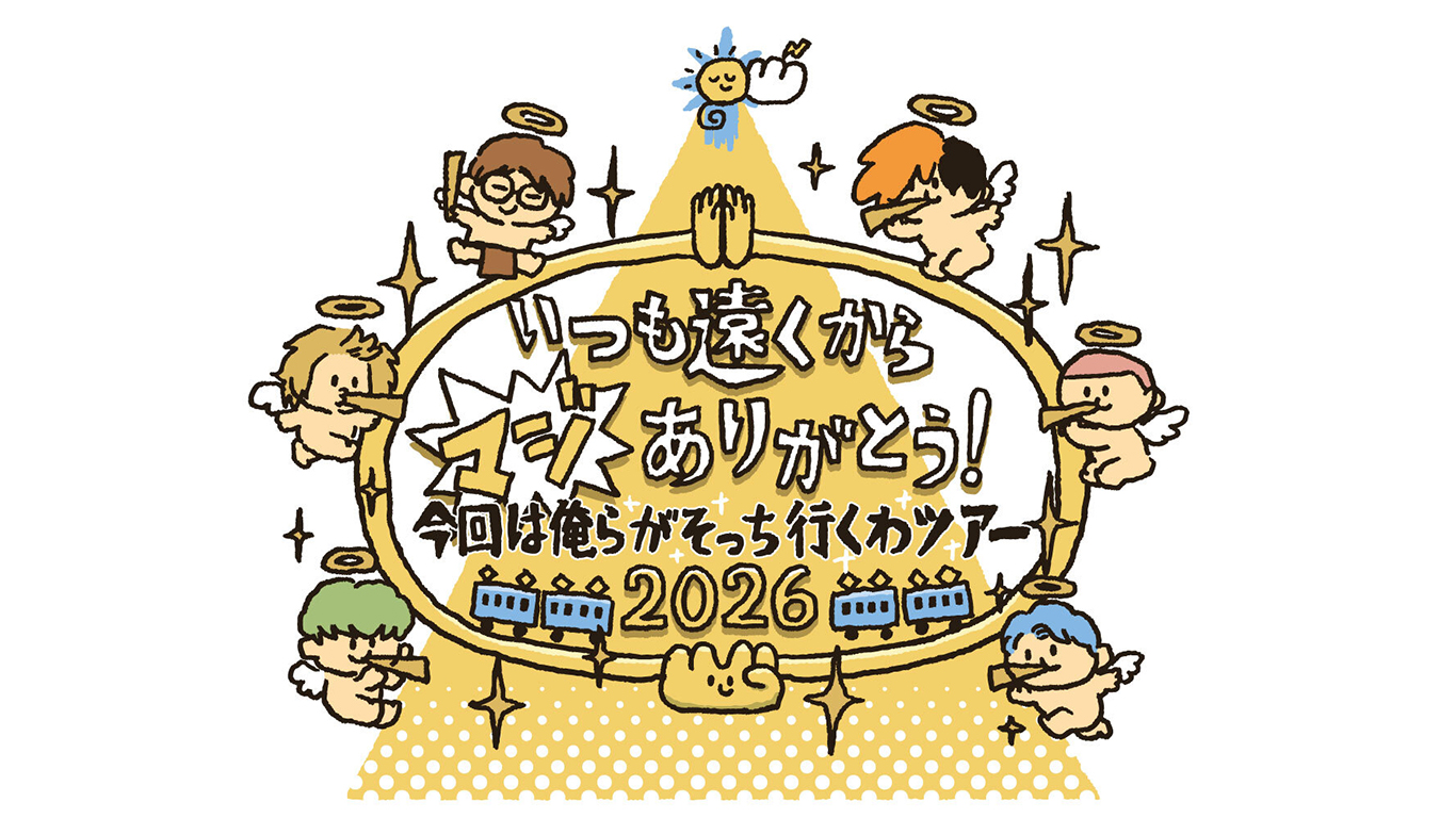 東海オンエア全国ツアー『いつも遠くからマジありがとう！今回は俺らがそっち行くわツアー2026』開催決定！