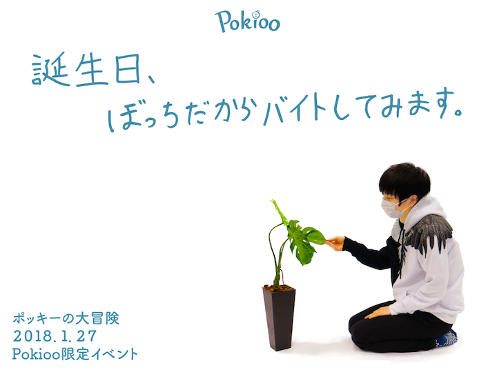 Pokioo限定イベント「ポッキーの大冒険　〜誕生日、ぼっちだからバイトしてみます。〜」