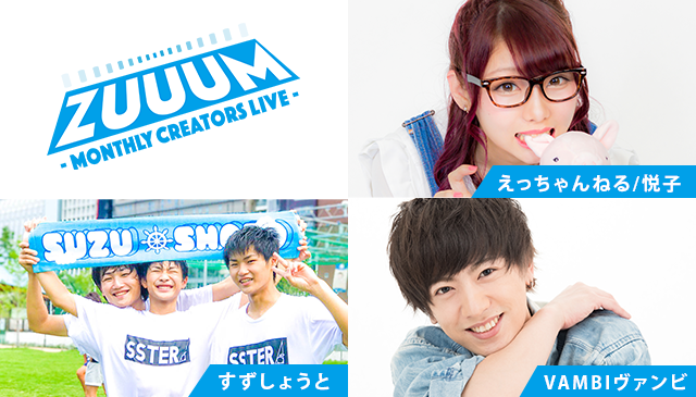 ZUUUM 〜Monthly Creators Live〜